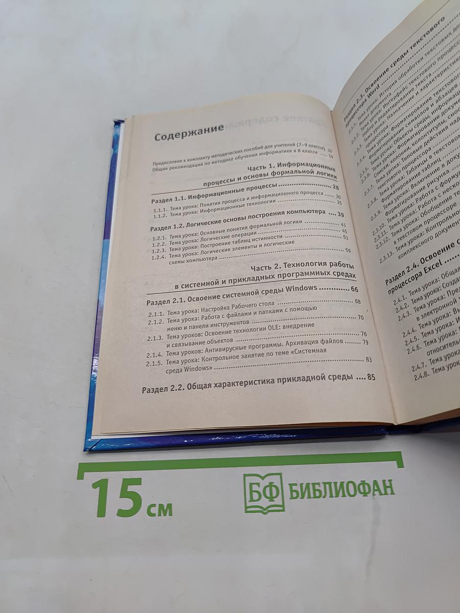 Информатика. Методическое пособие для учителей. 8 класс