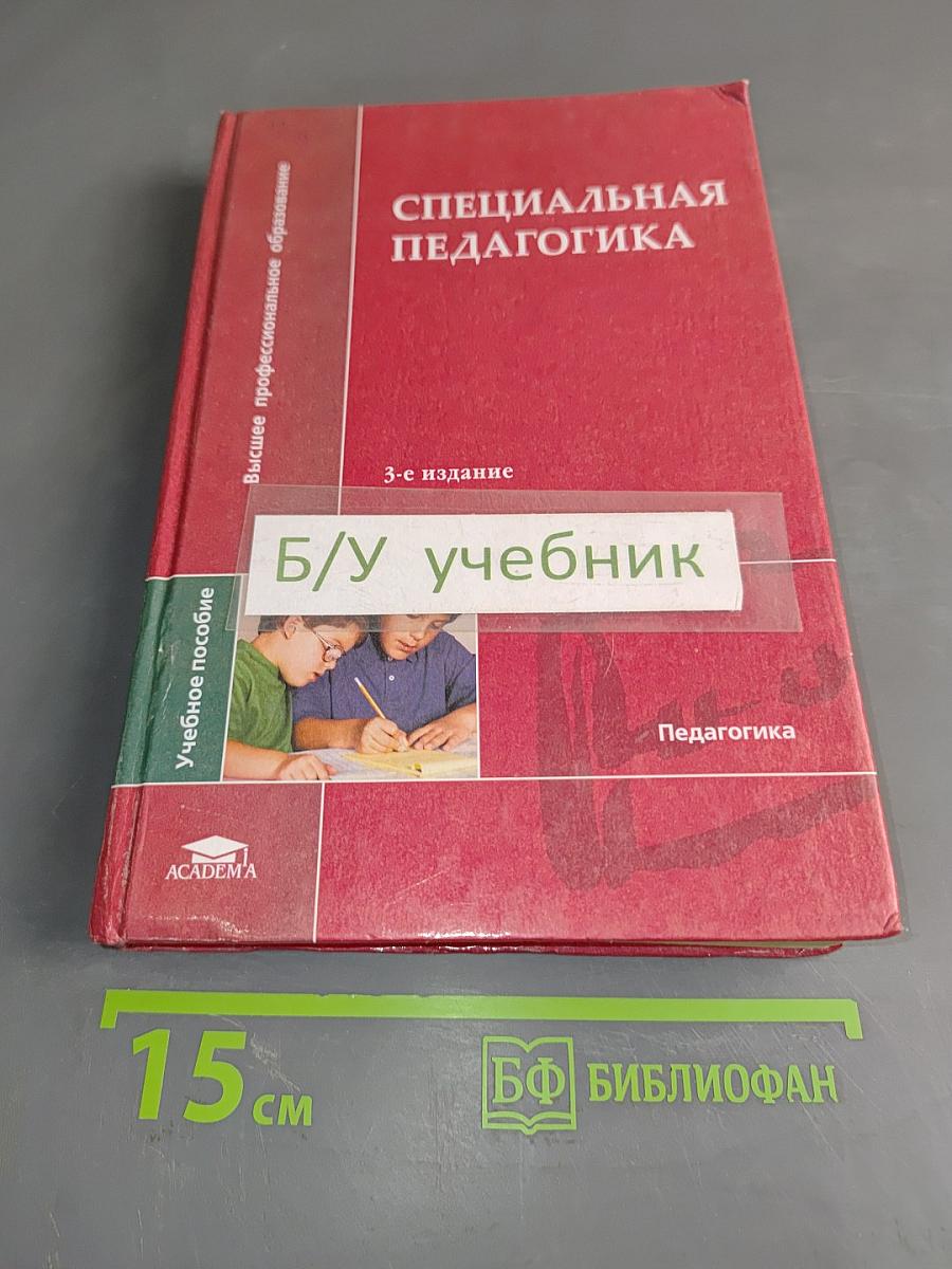 Специальная педагогика