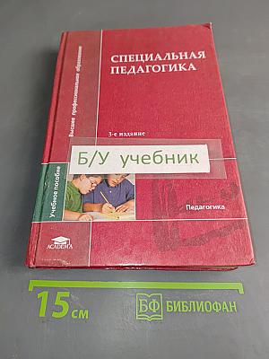 Специальная педагогика
