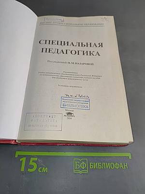 Специальная педагогика