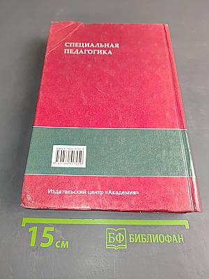 Специальная педагогика