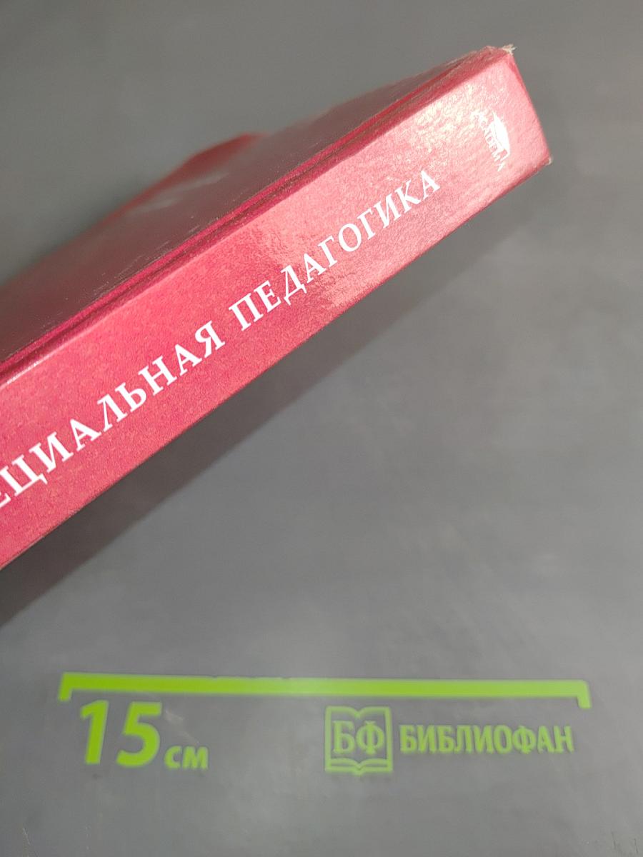 Специальная педагогика