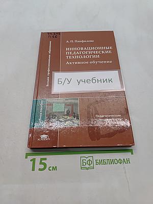 Инновационные педагогические технологии. Активное обучение