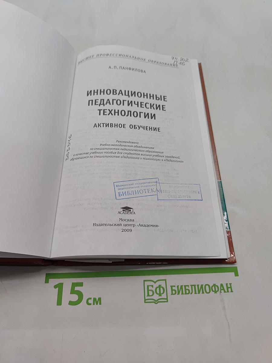 Инновационные педагогические технологии. Активное обучение