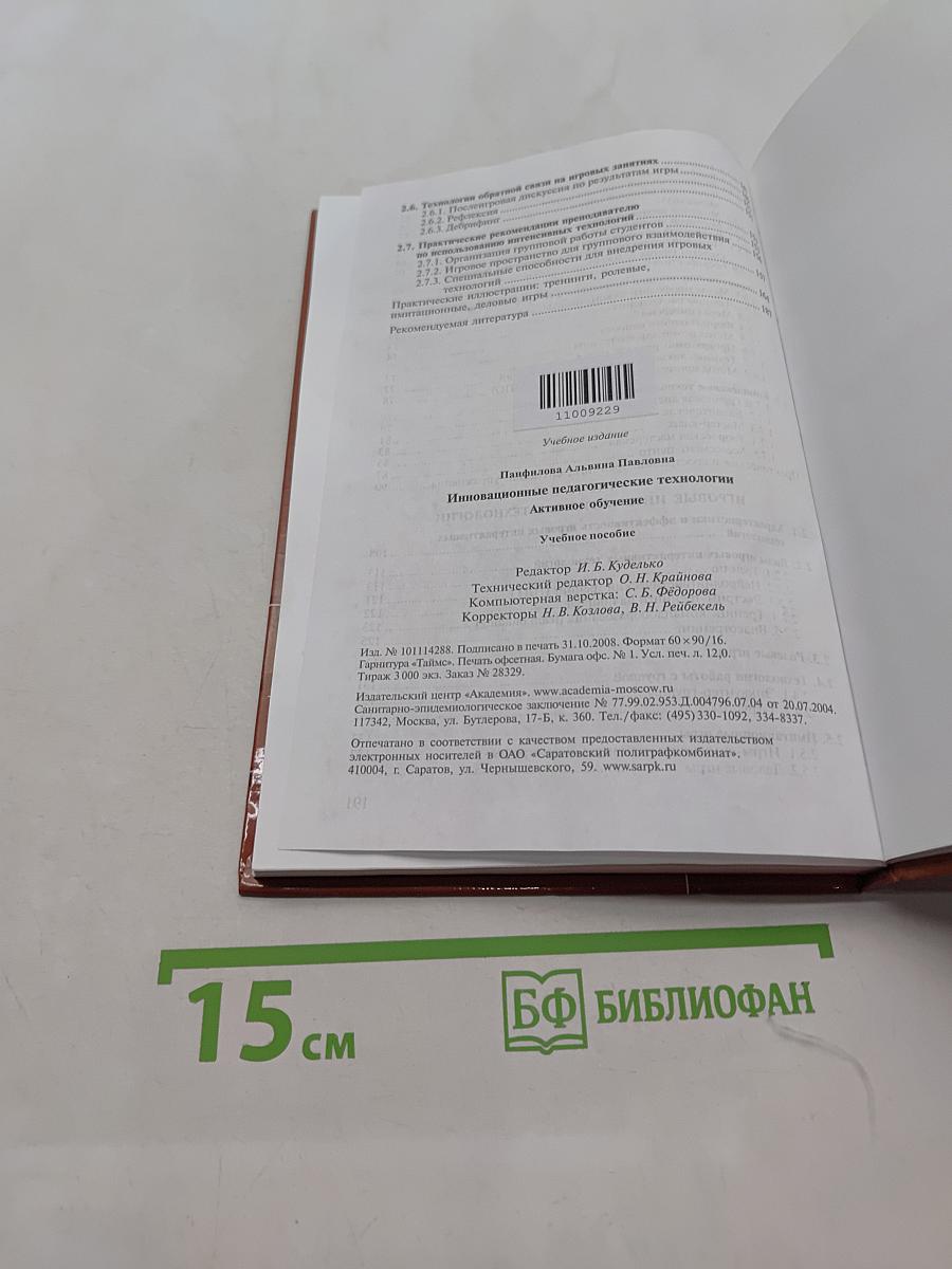 Инновационные педагогические технологии. Активное обучение