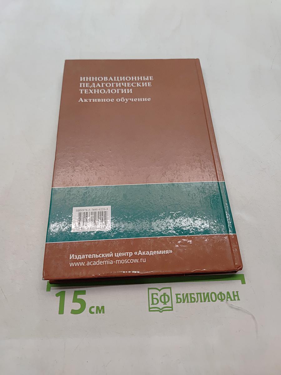 Инновационные педагогические технологии. Активное обучение