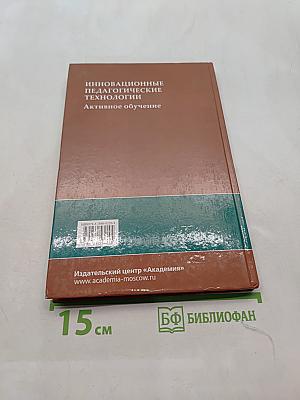 Инновационные педагогические технологии. Активное обучение