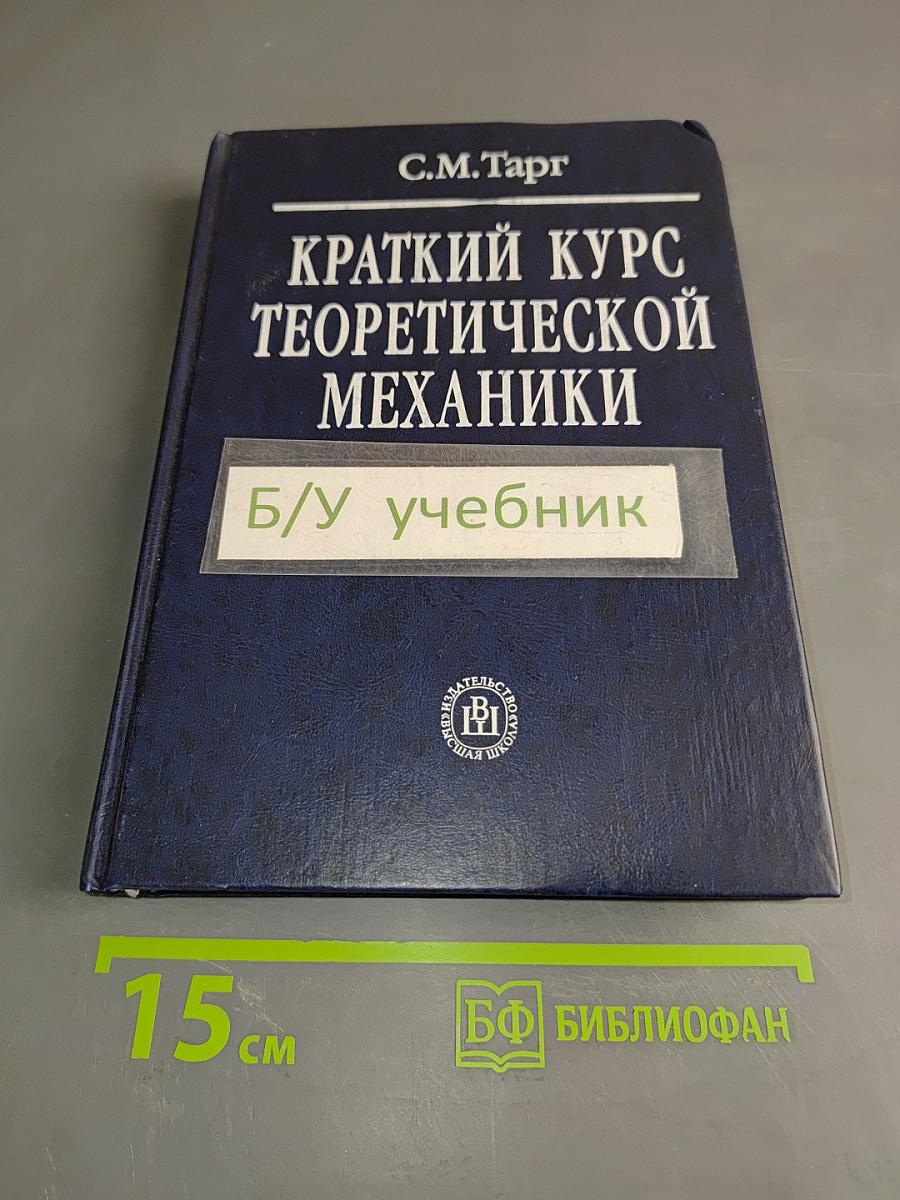Краткий курс теоретической механики