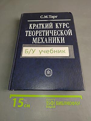 Краткий курс теоретической механики