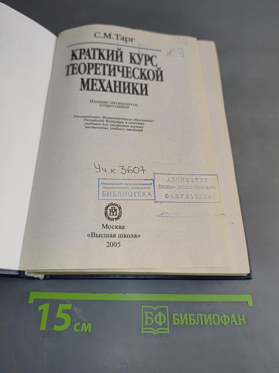 Краткий курс теоретической механики