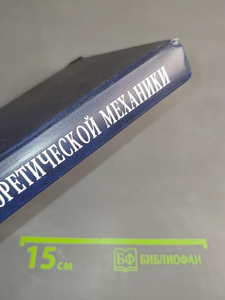 Краткий курс теоретической механики