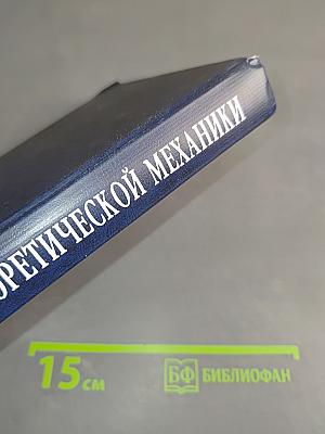 Краткий курс теоретической механики