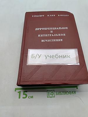 Дифференциальное и интегральное исчисление