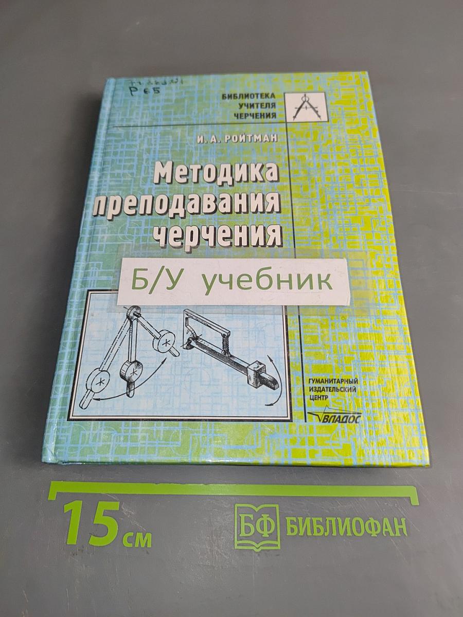 Методика преподавания черчения