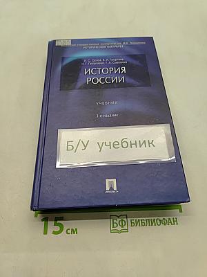 История России. Учебник