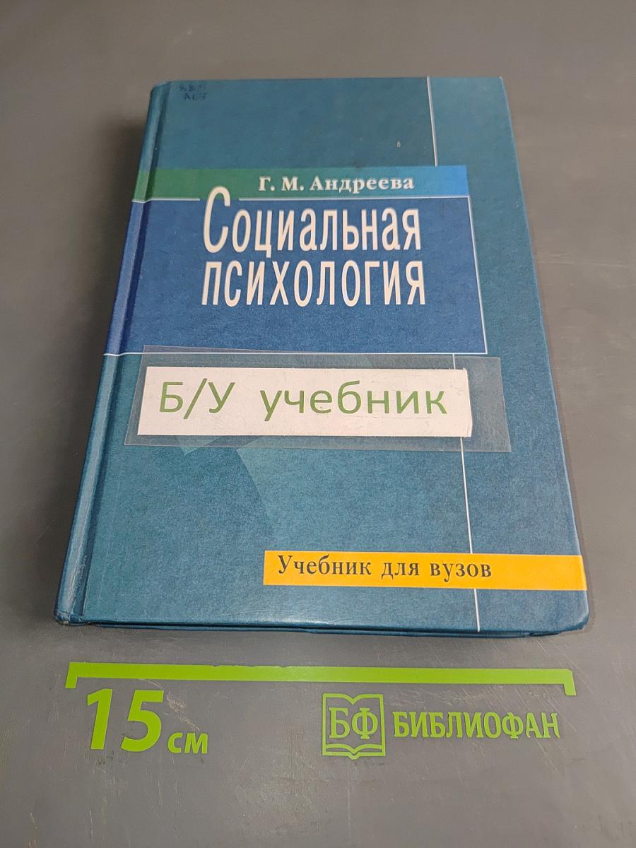 Социальная психология