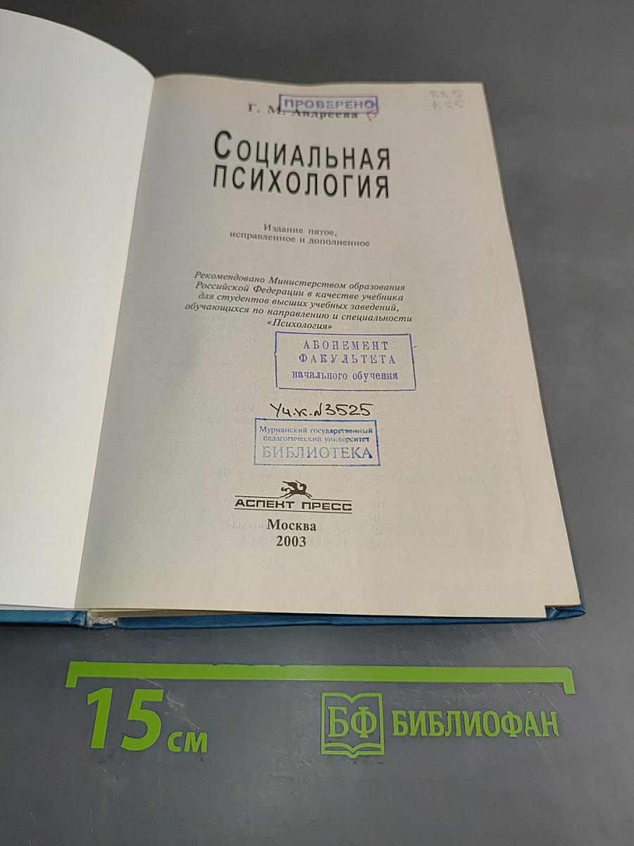 Социальная психология
