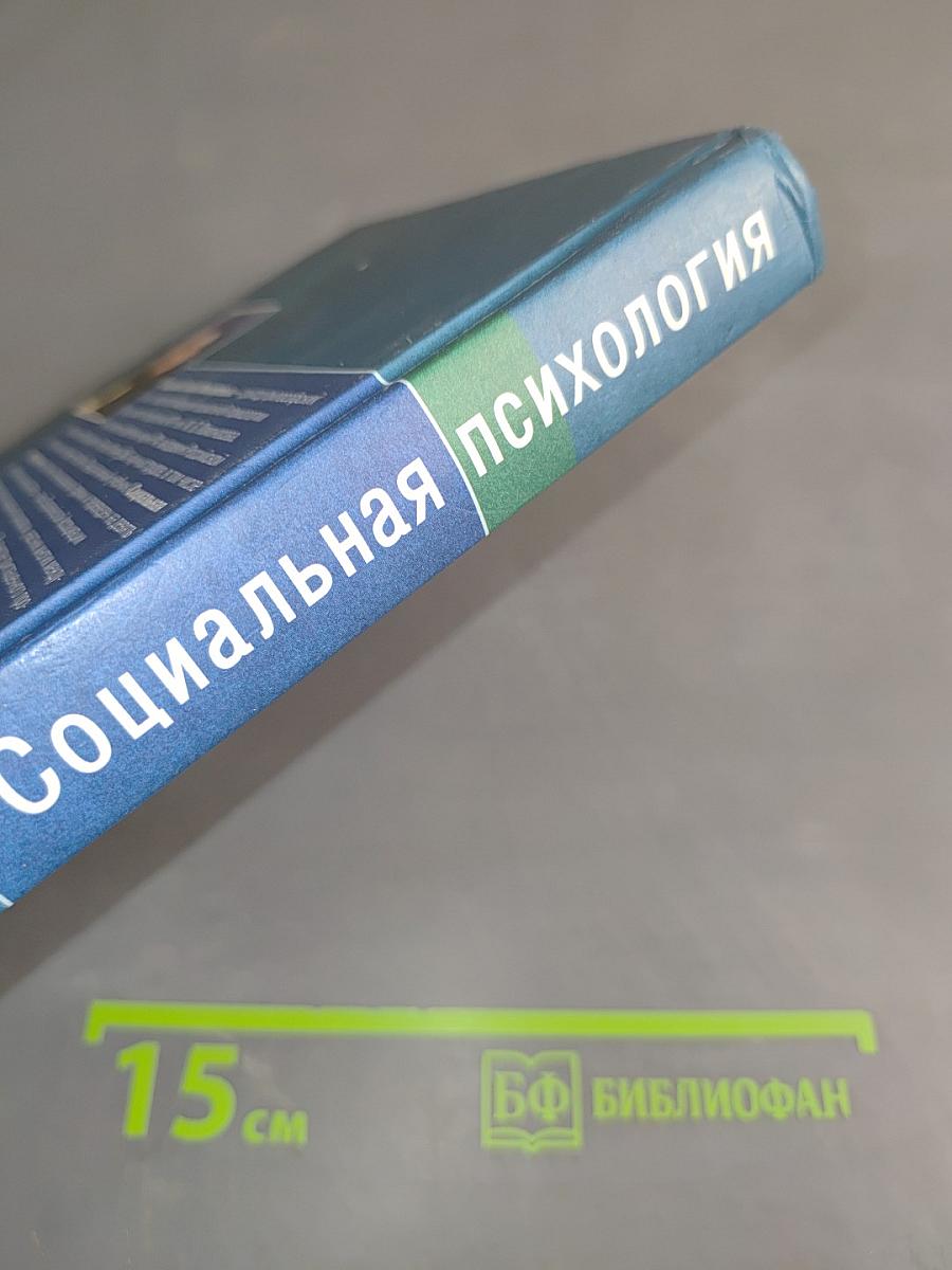 Социальная психология