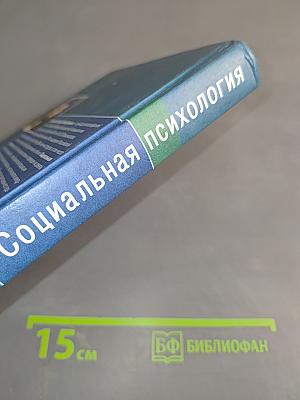 Социальная психология