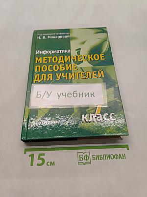 Информатика. Методическое пособие для учителей. 7 класс