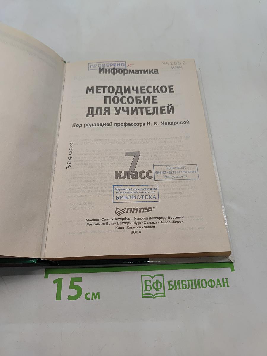 Информатика. Методическое пособие для учителей. 7 класс