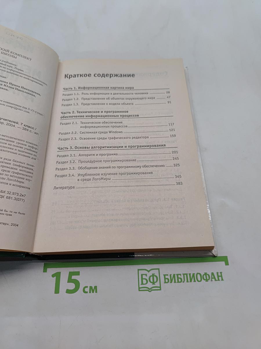 Информатика. Методическое пособие для учителей. 7 класс