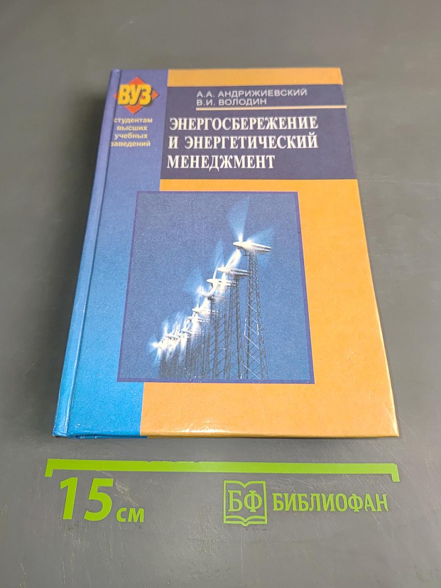 Энергосбережение и энергетический менеджмент