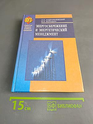 Энергосбережение и энергетический менеджмент