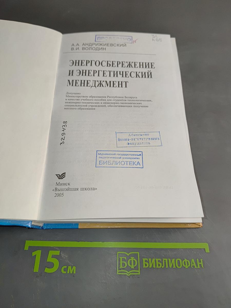 Энергосбережение и энергетический менеджмент