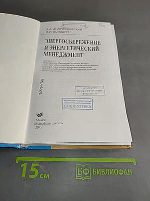 Энергосбережение и энергетический менеджмент