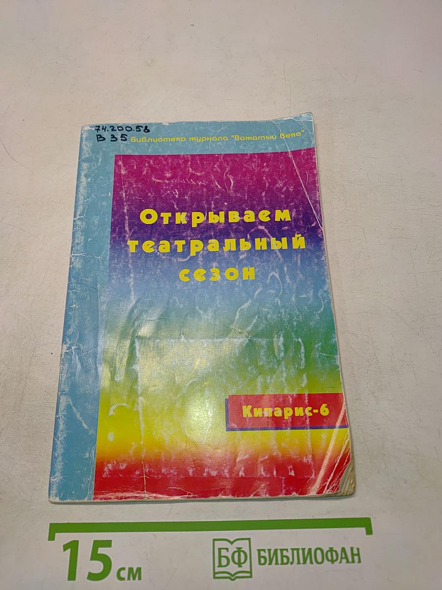 Открываем театральный сезон