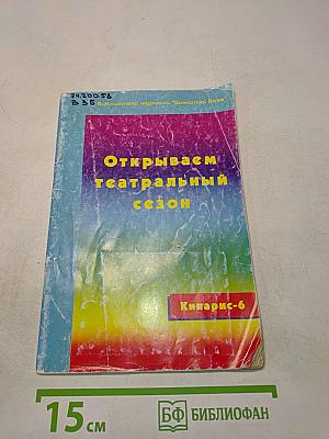Открываем театральный сезон