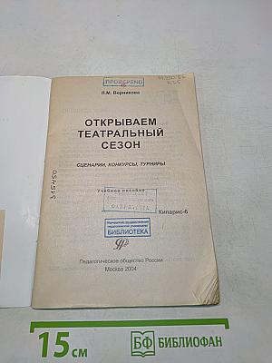 Открываем театральный сезон