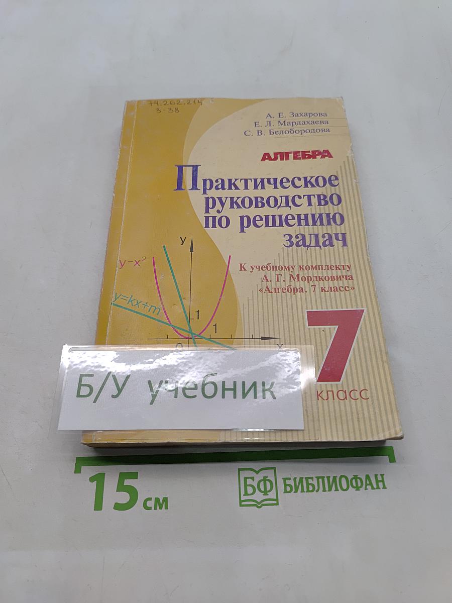 Практическое руководство по решению задач. Алгебра. 7 класс