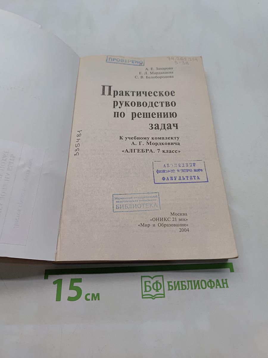 Практическое руководство по решению задач. Алгебра. 7 класс