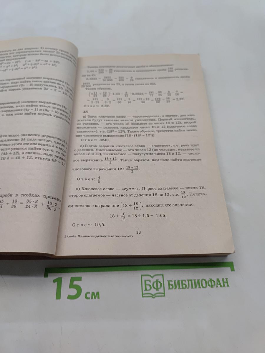 Практическое руководство по решению задач. Алгебра. 7 класс