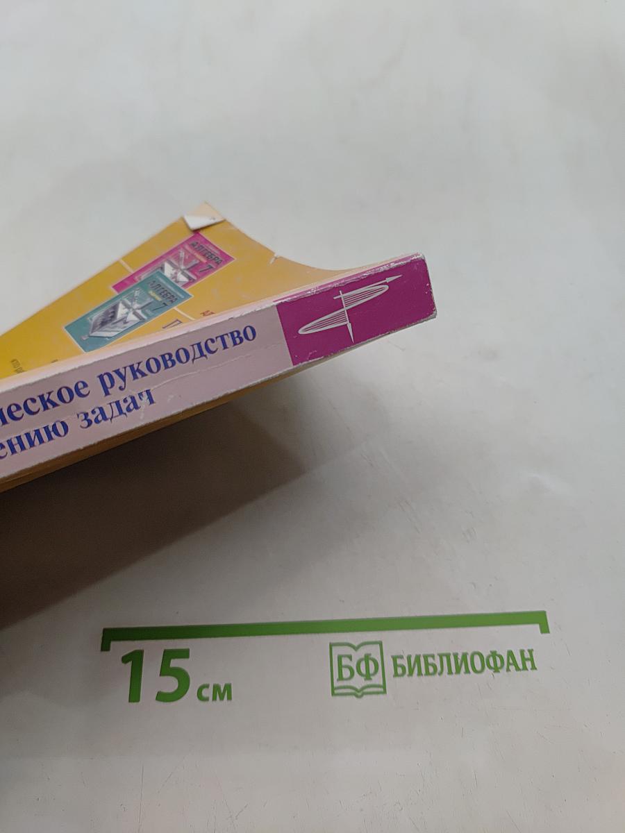 Практическое руководство по решению задач. Алгебра. 7 класс