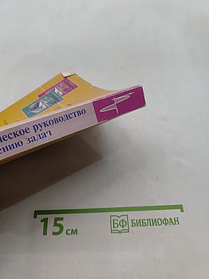 Практическое руководство по решению задач. Алгебра. 7 класс