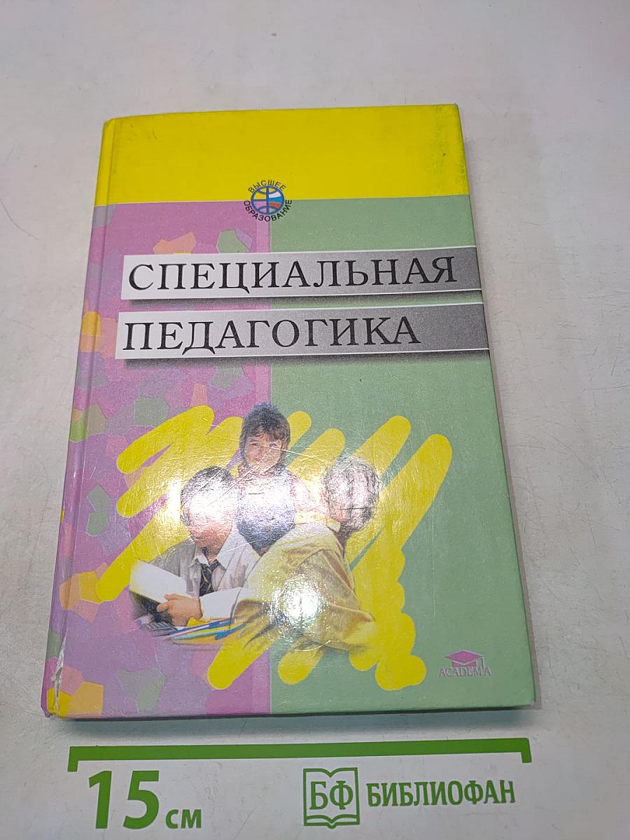 Специальная педагогика