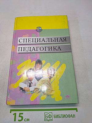 Специальная педагогика
