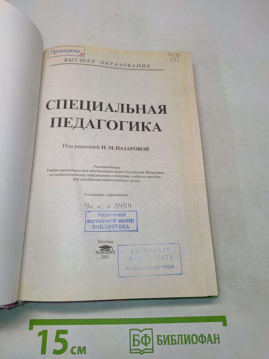 Специальная педагогика