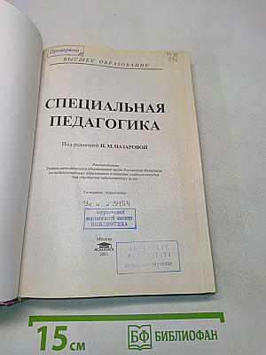 Специальная педагогика