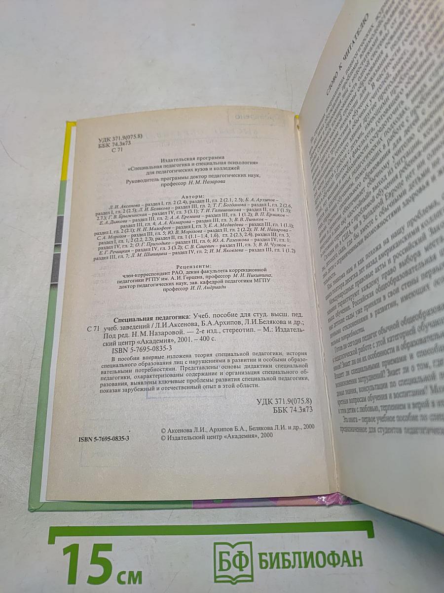 Специальная педагогика
