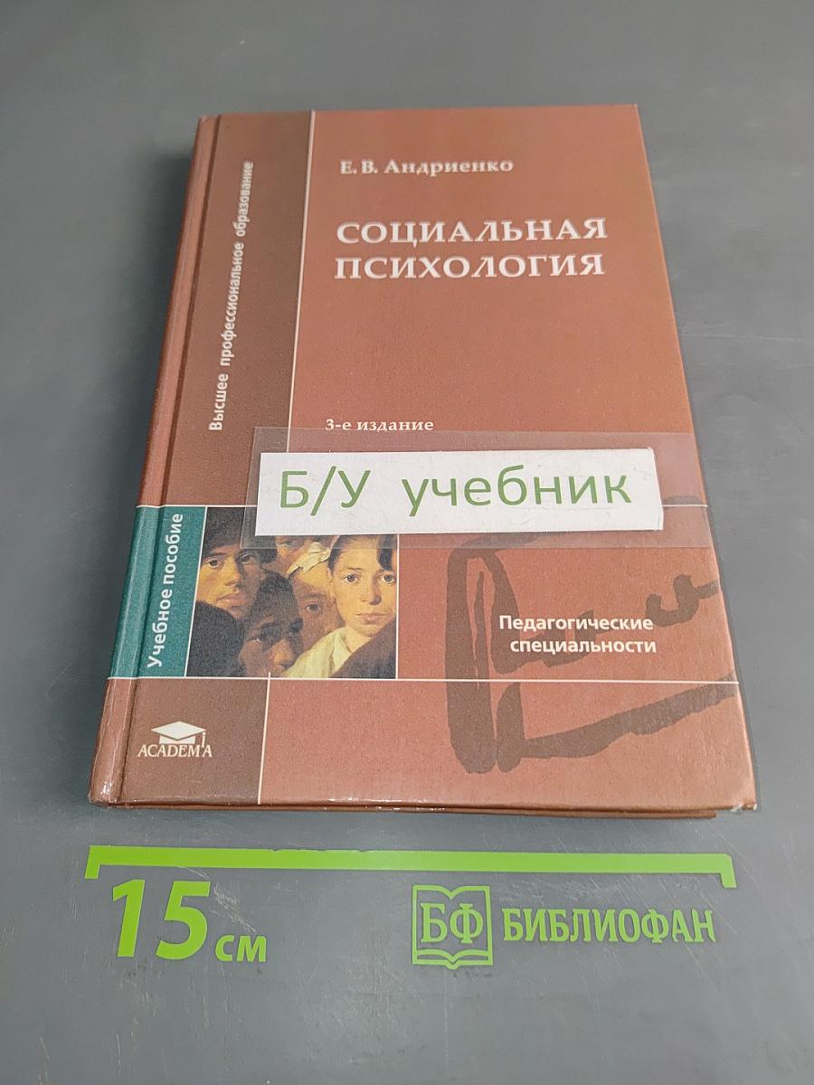 Социальная психология