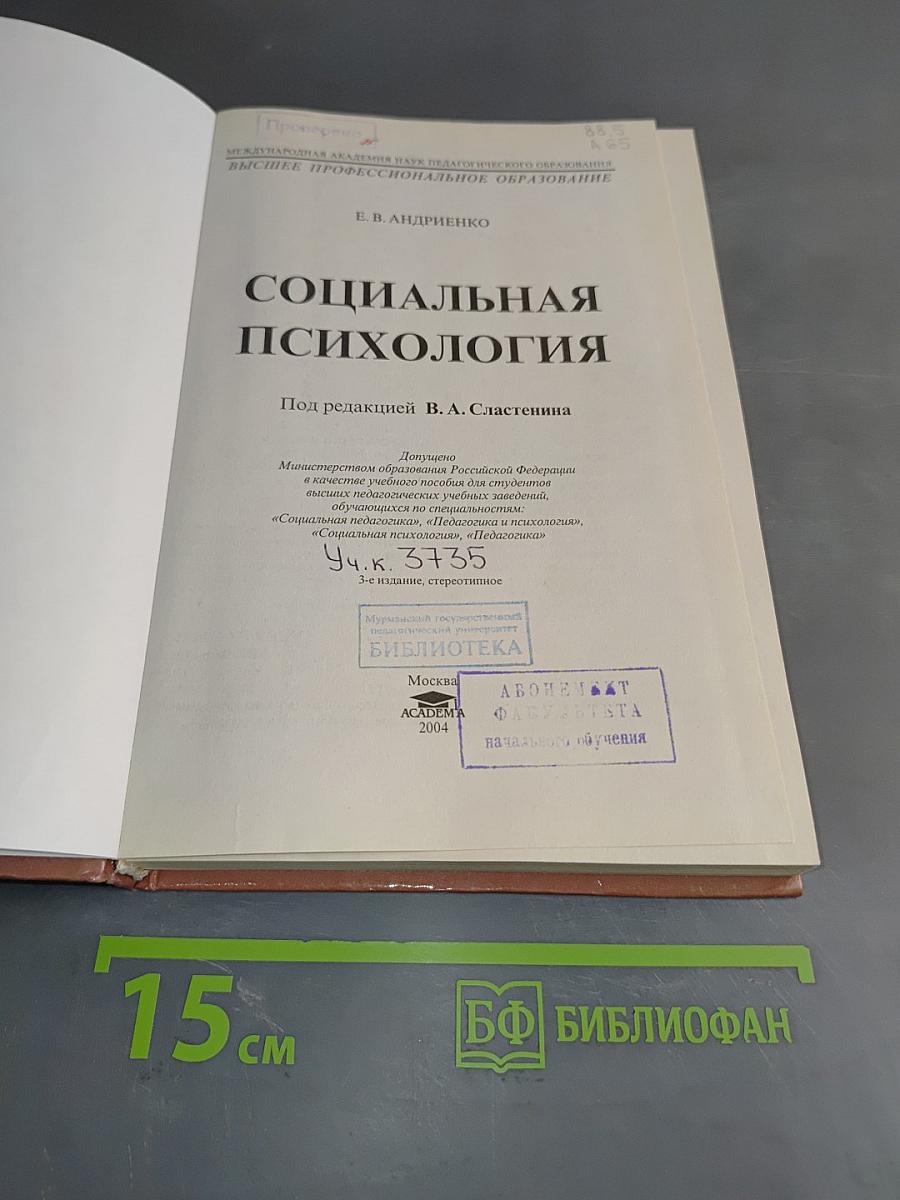 Социальная психология
