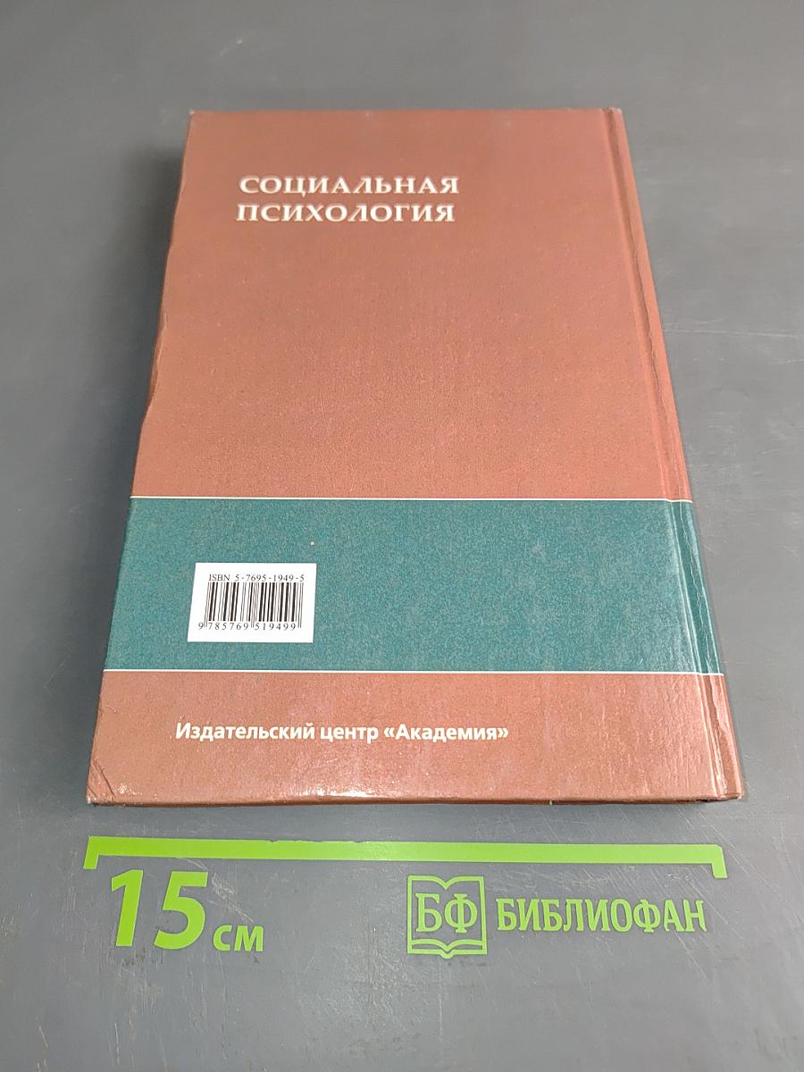 Социальная психология