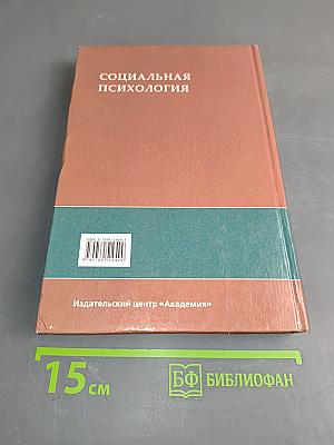 Социальная психология