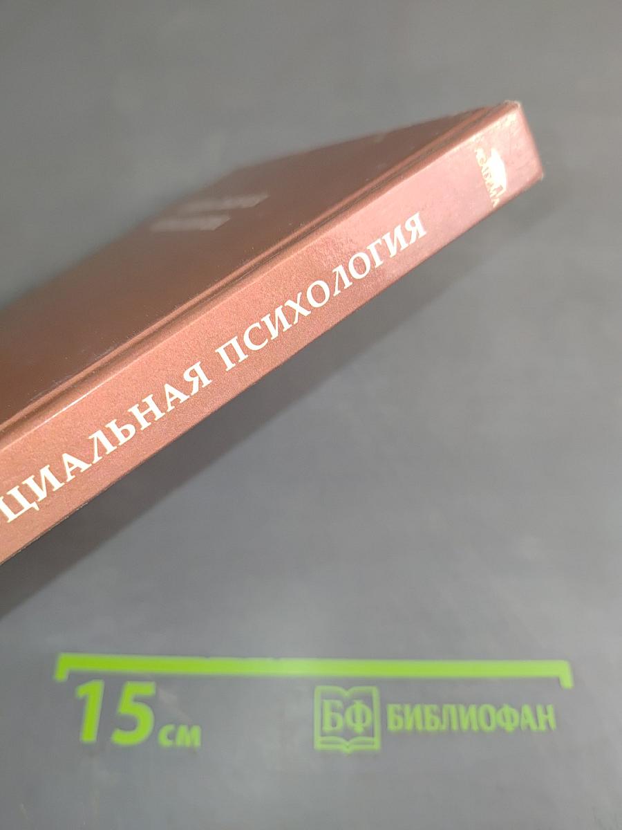 Социальная психология