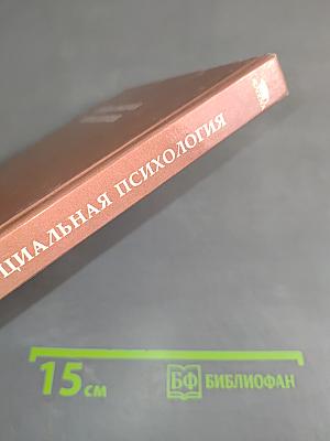 Социальная психология