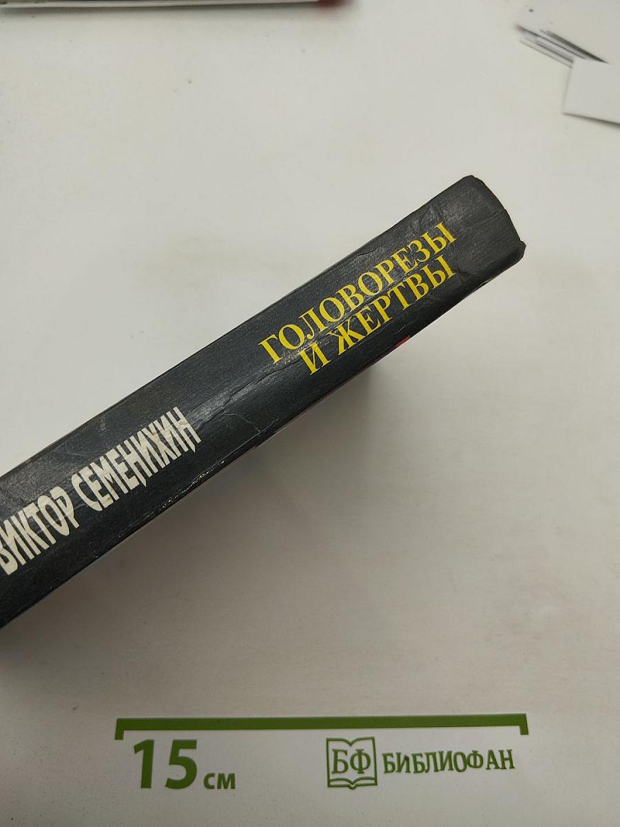 Головорезы и жертвы